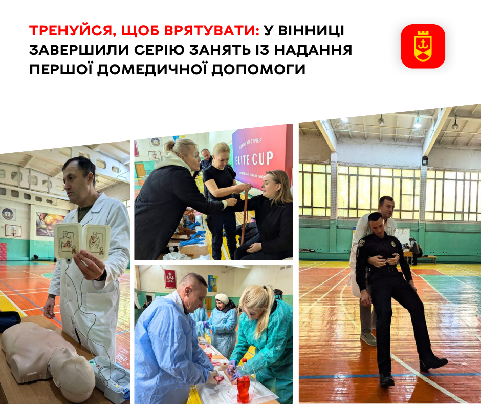 Тренуйся, щоб врятувати: у Вінниці завершили серію занять із надання першої домедичної допомоги
